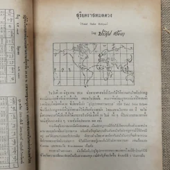 พยากรณสาร นิตยสารของสมาคมโหรแห่งประเทศไทย ปีที่ 27 ฉบับที่ 3 มิ.ย.2516 รูปที่ 7