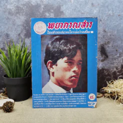 พยากรณสาร นิตยสารของสมาคมโหรแห่งประเทศไทย ปีที่ 32 ฉบับที่ 4 ก.ค.2521 รูปที่ 1