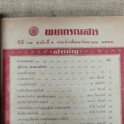 พยากรณสาร นิตยสารของสมาคมโหรแห่งประเทศไทย ปีที่ 32 ฉบับที่ 6 ก.ย.2521 รูปที่ 6