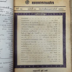พยากรณสาร นิตยสารของสมาคมโหรแห่งประเทศไทย ปีที่ 32 ฉบับที่ 11 ก.พ.2522 รูปที่ 5