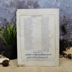 พยากรณสาร นิตยสารของสมาคมโหรแห่งประเทศไทย ปีที่ 32 ฉบับที่ 11 ก.พ.2522 รูปที่ 4
