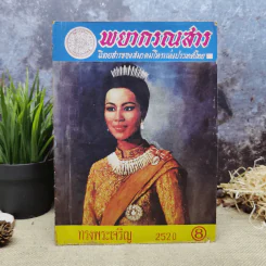 พยากรณสาร นิตยสารของสมาคมโหรแห่งประเทศไทย ปีที่ 31 ฉบับที่ 5 ส.ค.2520 รูปที่ 1