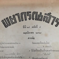 พยากรณสาร นิตยสารของสมาคมโหรแห่งประเทศไทย ปีที่ 25 ฉบับที่ 8 พ.ย.2514 รูปที่ 6