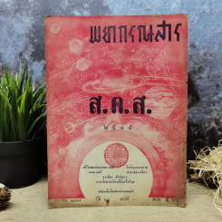พยากรณสาร นิตยสารของสมาคมโหรแห่งประเทศไทย ปีที่ 24 ฉบับที่ 10 ม.ค.2514 รูปที่ 1