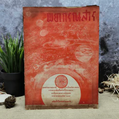 พยากรณสาร นิตยสารของสมาคมโหรแห่งประเทศไทย ปีที่ 24 ฉบับที่ 12 มี.ค.2514 รูปที่ 1