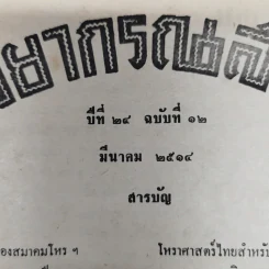 พยากรณสาร นิตยสารของสมาคมโหรแห่งประเทศไทย ปีที่ 24 ฉบับที่ 12 มี.ค.2514 รูปที่ 6