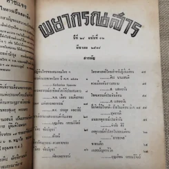 พยากรณสาร นิตยสารของสมาคมโหรแห่งประเทศไทย ปีที่ 24 ฉบับที่ 12 มี.ค.2514 รูปที่ 5
