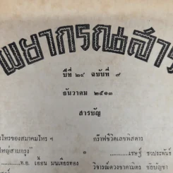 พยากรณสาร นิตยสารของสมาคมโหรแห่งประเทศไทย ปีที่ 24 ฉบับที่ 9 ธ.ค.2513 รูปที่ 8