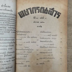 พยากรณสาร นิตยสารของสมาคมโหรแห่งประเทศไทย ปีที่ 24 ฉบับที่ 9 ธ.ค.2513 รูปที่ 7