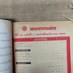 พยากรณสาร นิตยสารของสมาคมโหรแห่งประเทศไทย ปีที่ 30 ฉบับที่ 9 ธ.ค.2519 รูปที่ 7