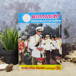 พยากรณสาร นิตยสารของสมาคมโหรแห่งประเทศไทย ปีที่ 30 ฉบับที่ 9 ธ.ค.2519 รูปที่ 1
