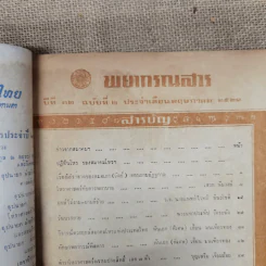 พยากรณสาร นิตยสารของสมาคมโหรแห่งประเทศไทย ปีที่ 32 ฉบับที่ 2 พ.ค.2521 รูปที่ 6