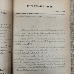 พยากรณสาร นิตยสารของสมาคมโหรแห่งประเทศไทย ปีที่ 31 ฉบับที่ 10 ม.ค.2521 รูปที่ 8