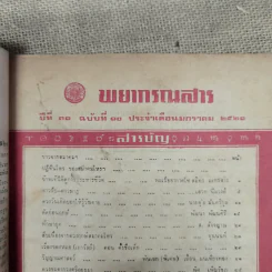 พยากรณสาร นิตยสารของสมาคมโหรแห่งประเทศไทย ปีที่ 31 ฉบับที่ 10 ม.ค.2521 รูปที่ 6