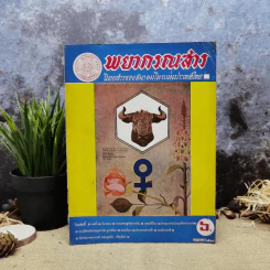 พยากรณสาร นิตยสารของสมาคมโหรแห่งประเทศไทย ปีที่ 29 ฉบับที่ 2 พ.ค.2518 รูปที่ 1