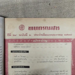 พยากรณสาร นิตยสารของสมาคมโหรแห่งประเทศไทย ปีที่ 29 ฉบับที่ 2 พ.ค.2518 รูปที่ 6