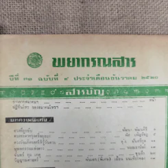 พยากรณสาร นิตยสารของสมาคมโหรแห่งประเทศไทย ปีที่ 31 ฉบับที่ 9 ธ.ค.2520 รูปที่ 6