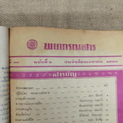 พยากรณสาร นิตยสารของสมาคมโหรแห่งประเทศไทย ปีที่ 33 ฉบับที่ 1 เม.ย.2522 รูปที่ 6