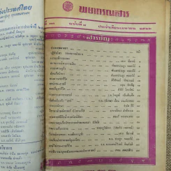 พยากรณสาร นิตยสารของสมาคมโหรแห่งประเทศไทย ปีที่ 33 ฉบับที่ 1 เม.ย.2522 รูปที่ 5