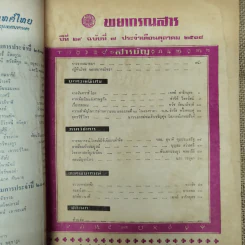 พยากรณสาร นิตยสารของสมาคมโหรแห่งประเทศไทย ปีที่ 29 ฉบับที่ 7 ต.ค.2518 รูปที่ 5