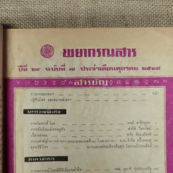 พยากรณสาร นิตยสารของสมาคมโหรแห่งประเทศไทย ปีที่ 29 ฉบับที่ 7 ต.ค.2518 รูปที่ 6