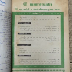 พยากรณสาร นิตยสารของสมาคมโหรแห่งประเทศไทย ปีที่ 31 ฉบับที่ 4 ก.ค.2520 รูปที่ 5