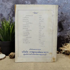 พยากรณสาร นิตยสารของสมาคมโหรแห่งประเทศไทย ปีที่ 31 ฉบับที่ 2 พ.ค.2520 รูปที่ 4