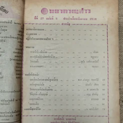 พยากรณสาร นิตยสารของสมาคมโหรแห่งประเทศไทย ปีที่ 27 ฉบับที่ 6 ก.ย.2516 รูปที่ 5