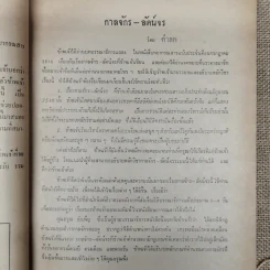 พยากรณสาร นิตยสารของสมาคมโหรแห่งประเทศไทย ปีที่ 27 ฉบับที่ 6 ก.ย.2516 รูปที่ 9