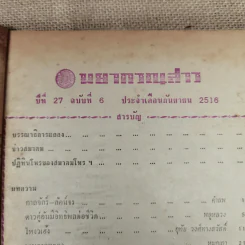 พยากรณสาร นิตยสารของสมาคมโหรแห่งประเทศไทย ปีที่ 27 ฉบับที่ 6 ก.ย.2516 รูปที่ 6