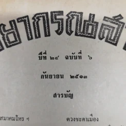 พยากรณสาร นิตยสารของสมาคมโหรแห่งประเทศไทย ปีที่ 24 ฉบับที่ 6 ก.ย.2513 รูปที่ 6