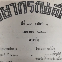 พยากรณสาร นิตยสารของสมาคมโหรแห่งประเทศไทย ปีที่ 24 ฉบับที่ 1 เม.ย.2513 รูปที่ 5