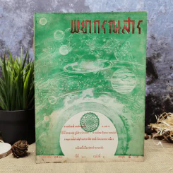 พยากรณสาร นิตยสารของสมาคมโหรแห่งประเทศไทย ปีที่ 24 ฉบับที่ 3 มิ.ย.2513 รูปที่ 1