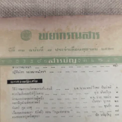 พยากรณสาร นิตยสารของสมาคมโหรแห่งประเทศไทย ปีที่ 31 ฉบับที่ 7 ต.ค.2520 รูปที่ 6