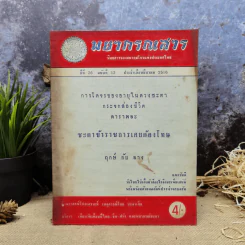 พยากรณสาร นิตยสารของสมาคมโหรแห่งประเทศไทย ปีที่ 26 ฉบับที่ 12 มี.ค.2516 รูปที่ 1