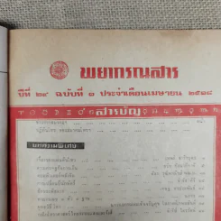 พยากรณสาร นิตยสารของสมาคมโหรแห่งประเทศไทย ปีที่ 29 ฉบับที่ 1 เม.ย.2518 รูปที่ 7