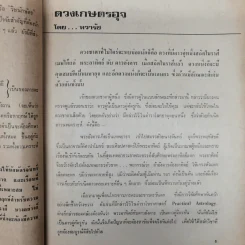 พยากรณสาร นิตยสารของสมาคมโหรแห่งประเทศไทย ปีที่ 28 ฉบับที่ 11 ก.พ.2518 รูปที่ 11