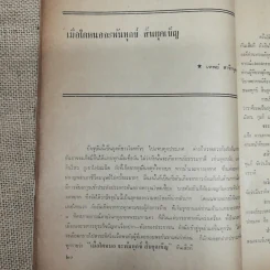 พยากรณสาร นิตยสารของสมาคมโหรแห่งประเทศไทย ปีที่ 30 ฉบับที่ 8 พ.ย.2519 รูปที่ 10