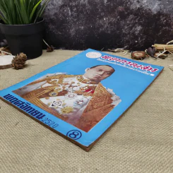 พยากรณสาร นิตยสารของสมาคมโหรแห่งประเทศไทย ปีที่ 31 ฉบับที่ 8 พ.ย.2520 รูปที่ 3