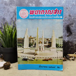 พยากรณสาร นิตยสารของสมาคมโหรแห่งประเทศไทย ปีที่ 29 ฉบับที่ 12 มี.ค.2519 รูปที่ 1