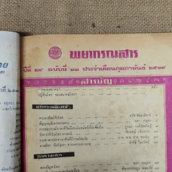 พยากรณสาร นิตยสารของสมาคมโหรแห่งประเทศไทย ปีที่ 29 ฉบับที่ 11 ก.พ.2519 รูปที่ 6