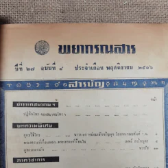พยากรณสาร นิตยสารของสมาคมโหรแห่งประเทศไทย ปีที่ 27 ฉบับที่ 8 พ.ย.2516 รูปที่ 9