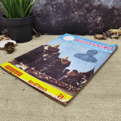พยากรณสาร นิตยสารของสมาคมโหรแห่งประเทศไทย ปีที่ 31 ฉบับที่ 1 เม.ย.2520 รูปที่ 3
