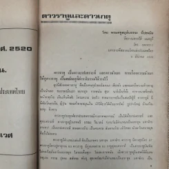 พยากรณสาร นิตยสารของสมาคมโหรแห่งประเทศไทย ปีที่ 31 ฉบับที่ 1 เม.ย.2520 รูปที่ 7