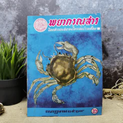 พยากรณสาร นิตยสารของสมาคมโหรแห่งประเทศไทย ปีที่ 30 ฉบับที่ 4 ก.ค.2519 รูปที่ 1