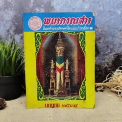 พยากรณสาร นิตยสารของสมาคมโหรแห่งประเทศไทย ปีที่ 29 ฉบับที่ 13 เม.ย.2519 รูปที่ 1