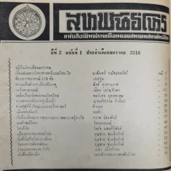 สหพันธ์โหร หนังสือพิมพ์รายเดือนของสมาคมสหพันธ์โหร ปีที่ 2 ฉบับที่ 1 ม.ค.2516 รูปที่ 5