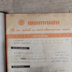 พยากรณสาร นิตยสารของสมาคมโหรแห่งประเทศไทย ปีที่ 30 ฉบับที่ 7 ต.ค.2519 รูปที่ 5