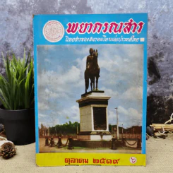 พยากรณสาร นิตยสารของสมาคมโหรแห่งประเทศไทย ปีที่ 30 ฉบับที่ 7 ต.ค.2519 รูปที่ 1