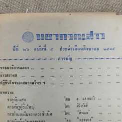 พยากรณสาร นิตยสารของสมาคมโหรแห่งประเทศไทย ปีที่ 26 ฉบับที่ 5 ส.ค.2515 รูปที่ 9